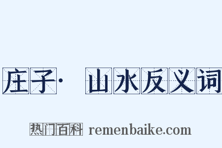 庄子·山水反义词是什么意思的图片